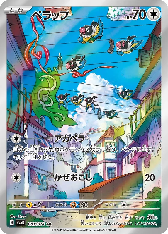ペラップ