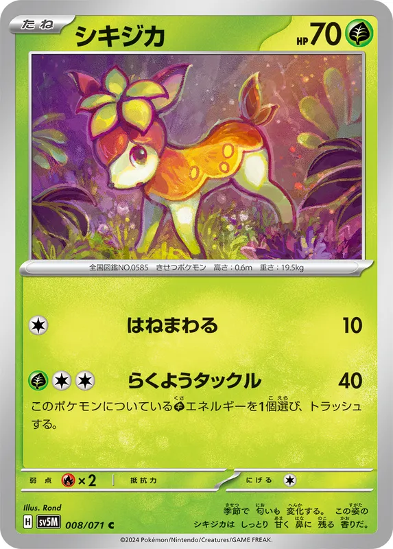 シキジカ