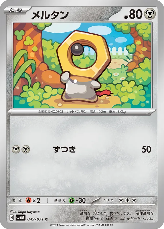 メルタン