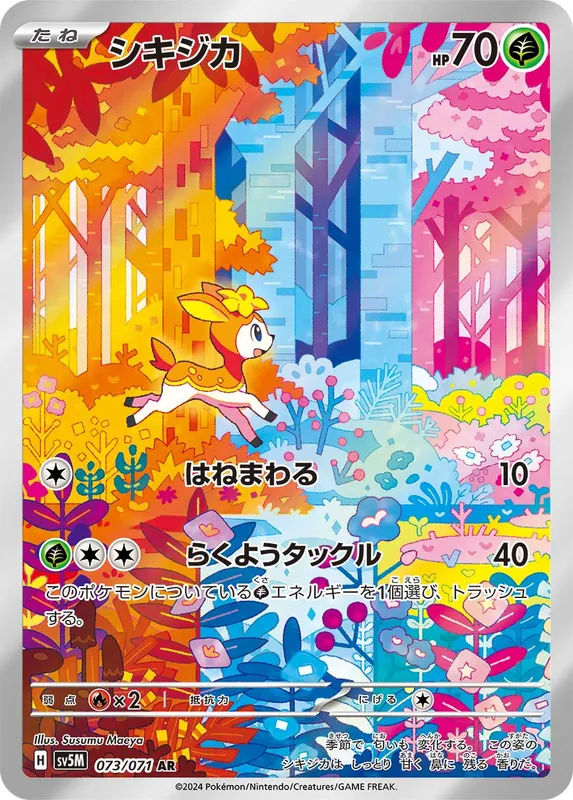 シキジカ