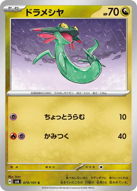 ドラメシヤ