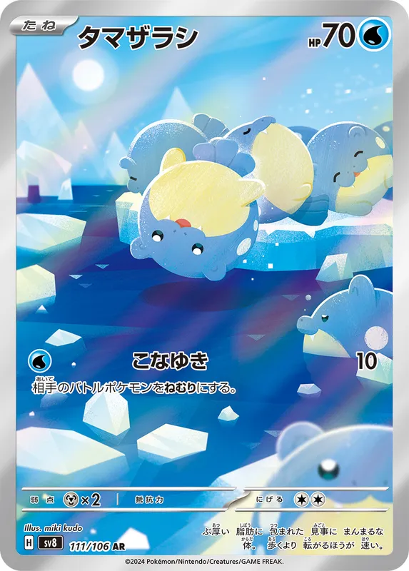 タマザラシ