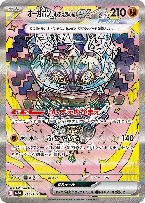 オーガポン いしずえのめんex