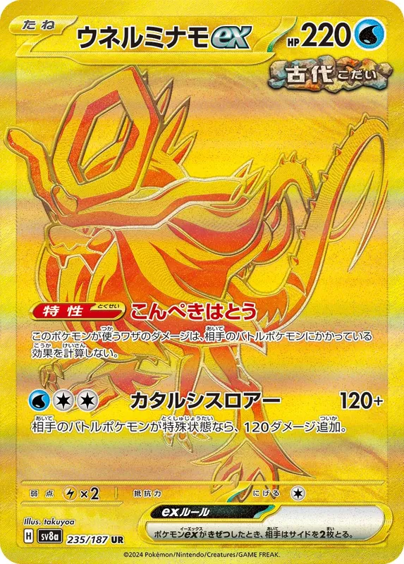 ウネルミナモex
