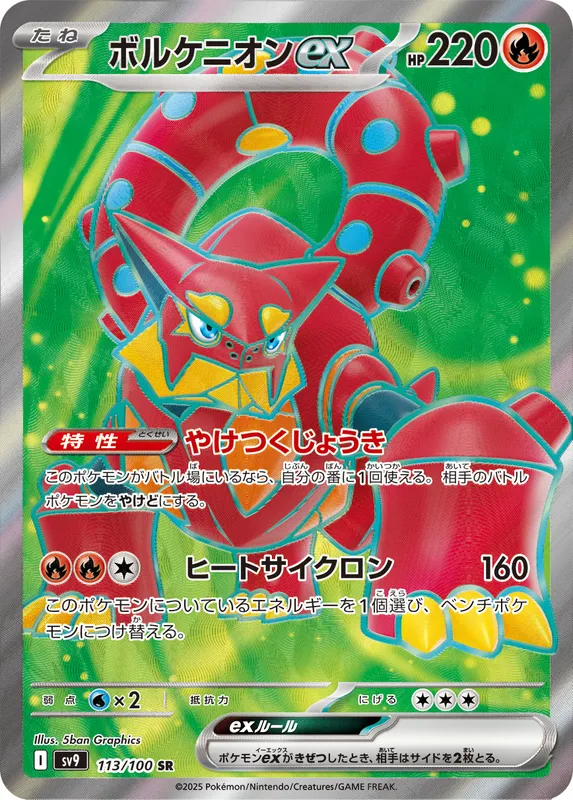ボルケニオンex