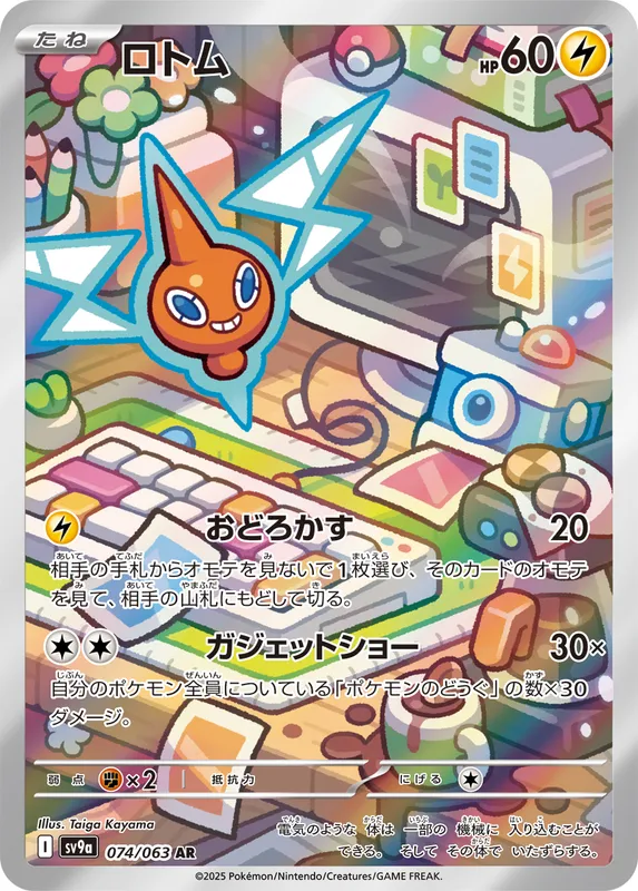 ロトム