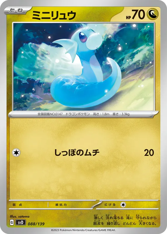 ミニリュウ