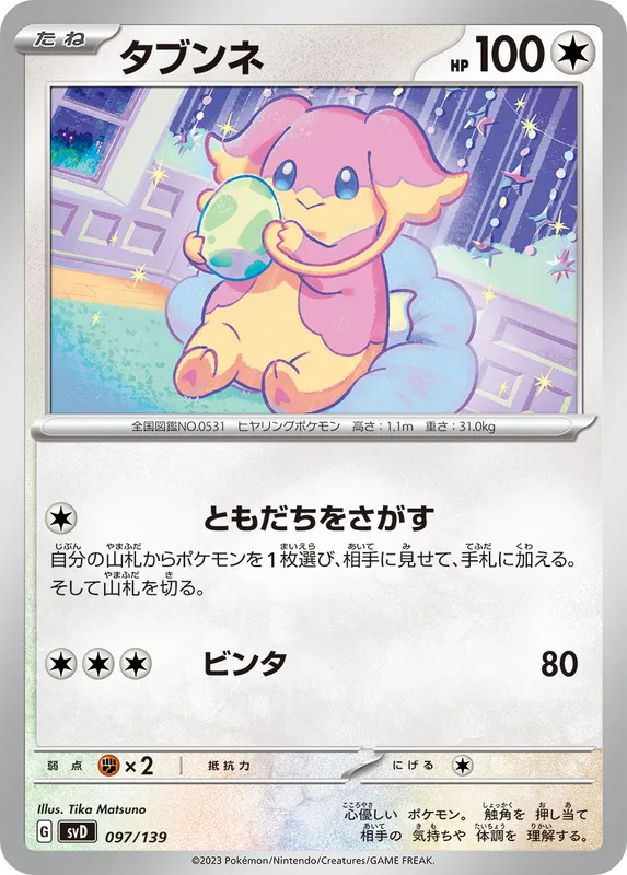 タブンネ