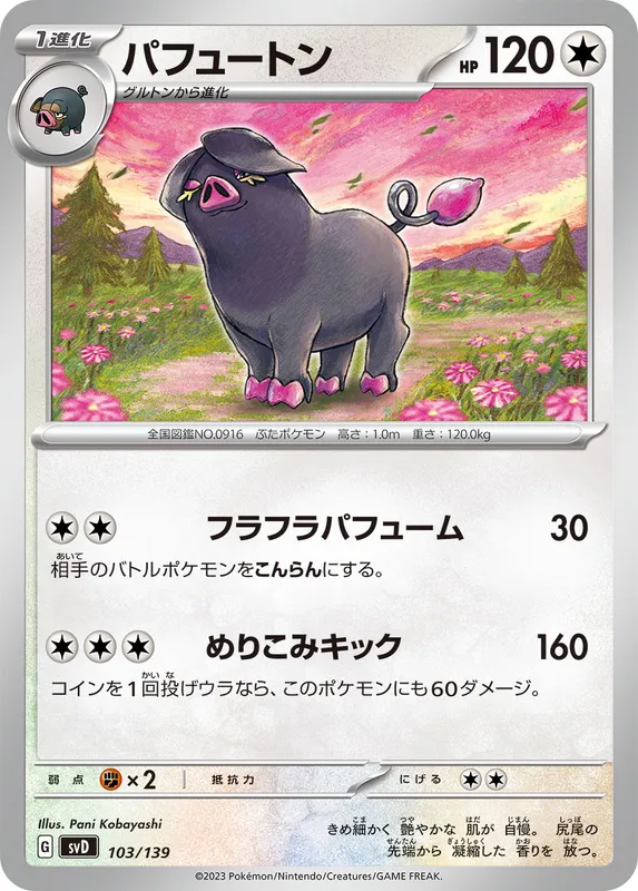 パフュートン