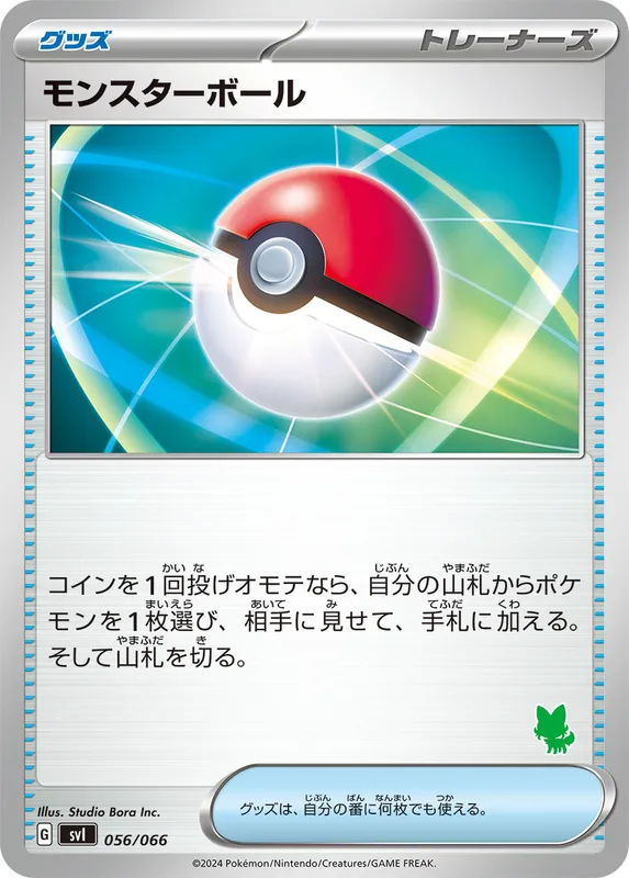 モンスターボール