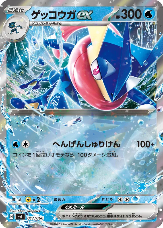 ゲッコウガex