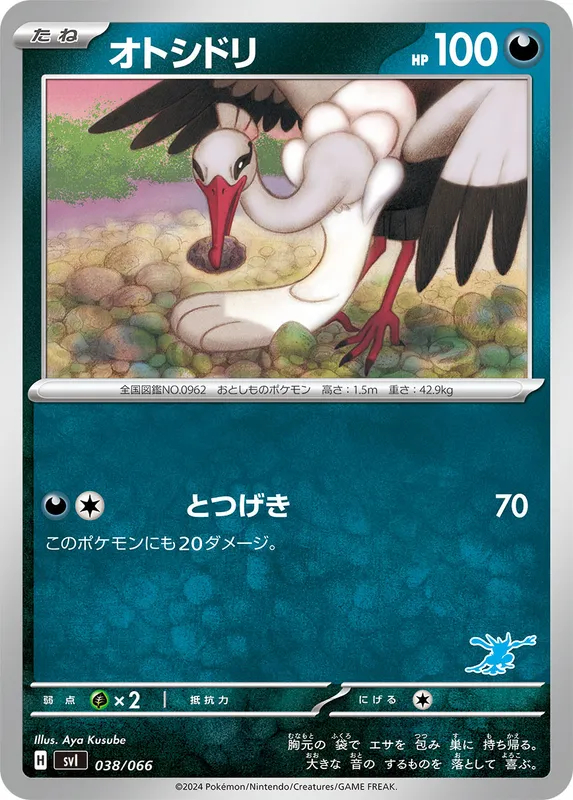 オトシドリ