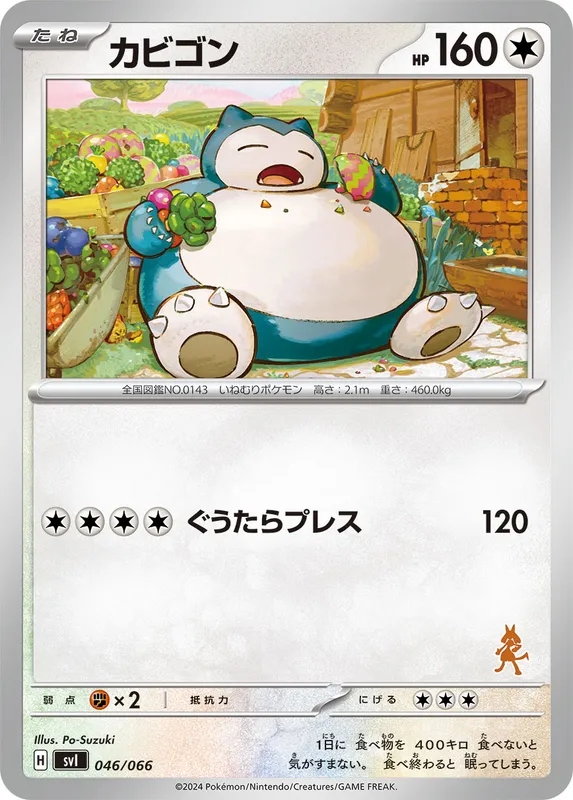 カビゴン