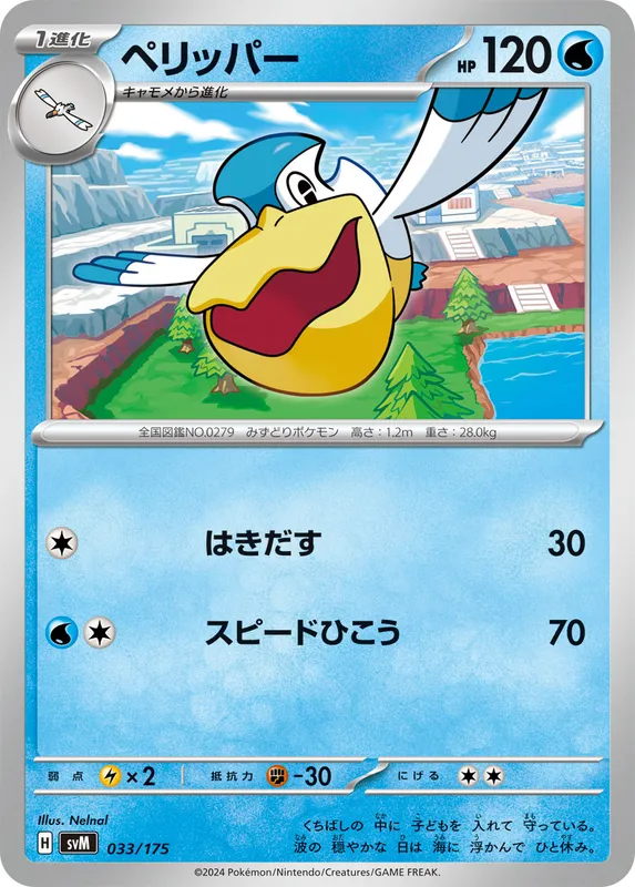 ペリッパー