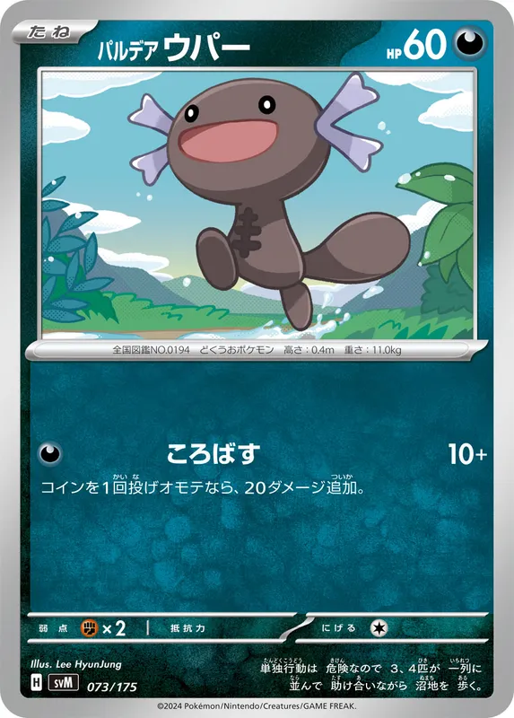 パルデア ウパー