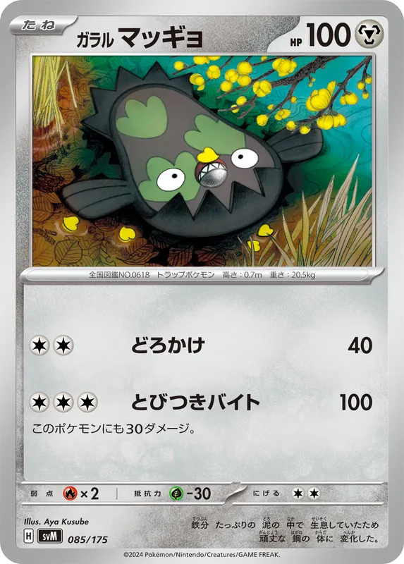 ガラル マッギョ