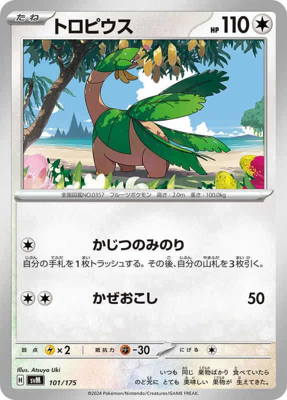 トロピウス