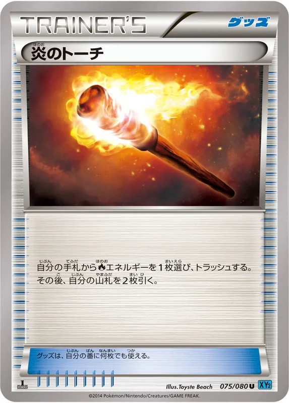 炎のトーチ
