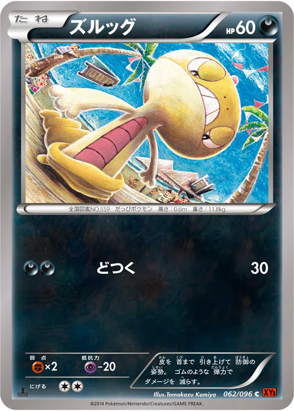 ズルッグ