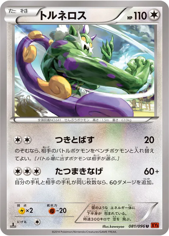 トルネロス