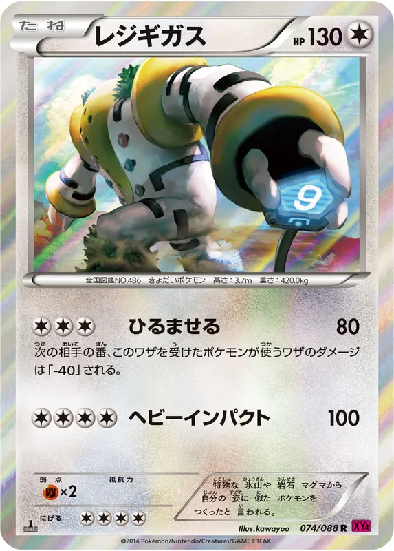 レジギガス