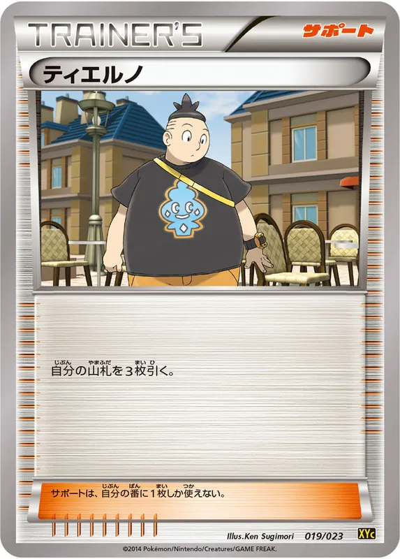 ティエルノ