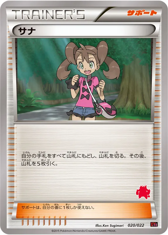 サナ