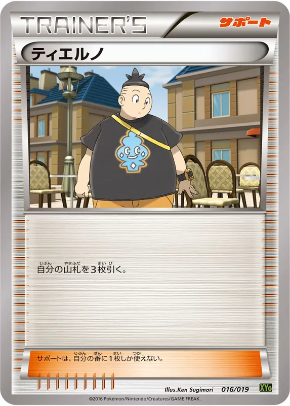 ティエルノ