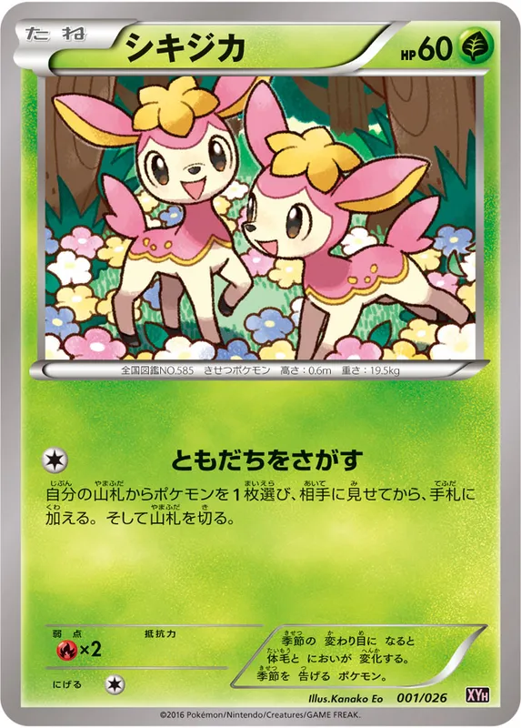 シキジカ