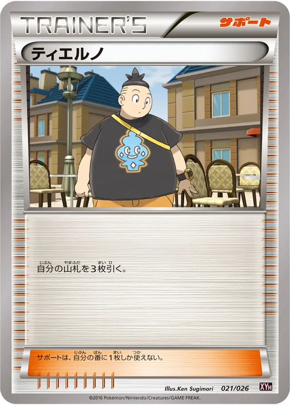 ティエルノ