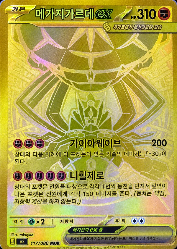 메가지가르데ex