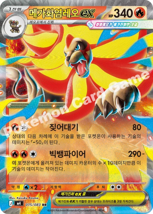 메가화염레오 ex