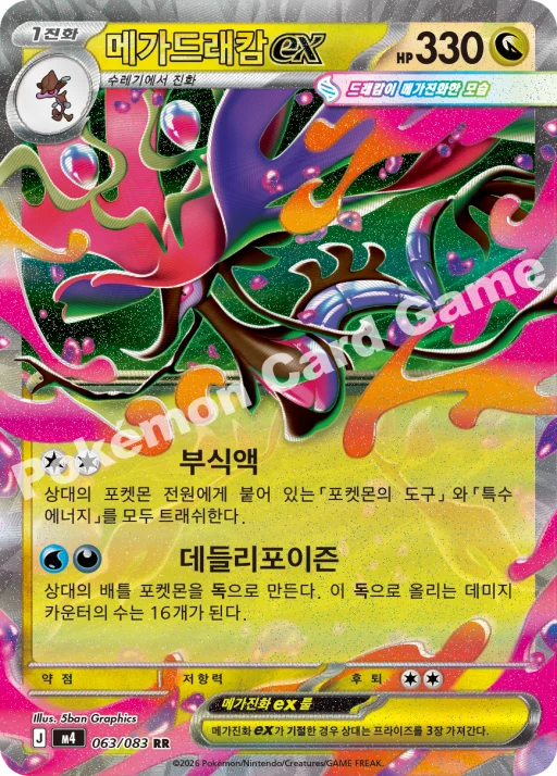 메가드래캄 ex