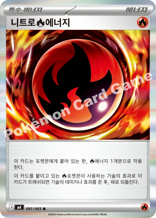 니트로 불꽃   에너지