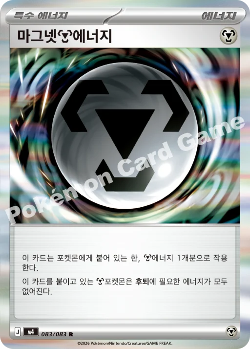 마그넷 강철   에너지