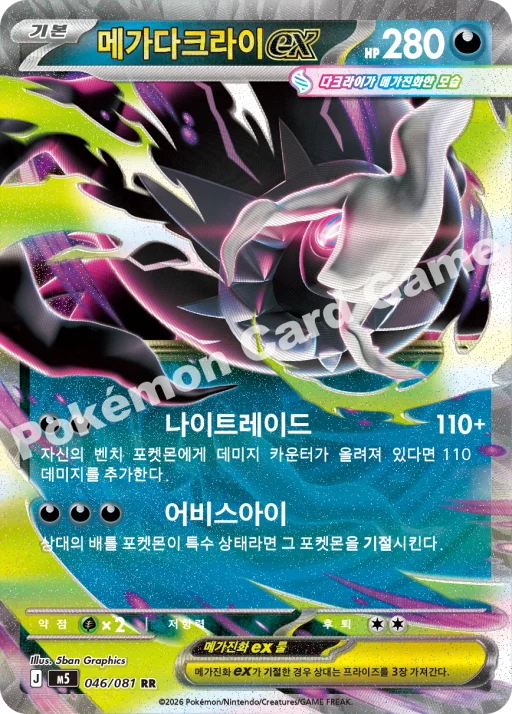 메가 다크라이 ex