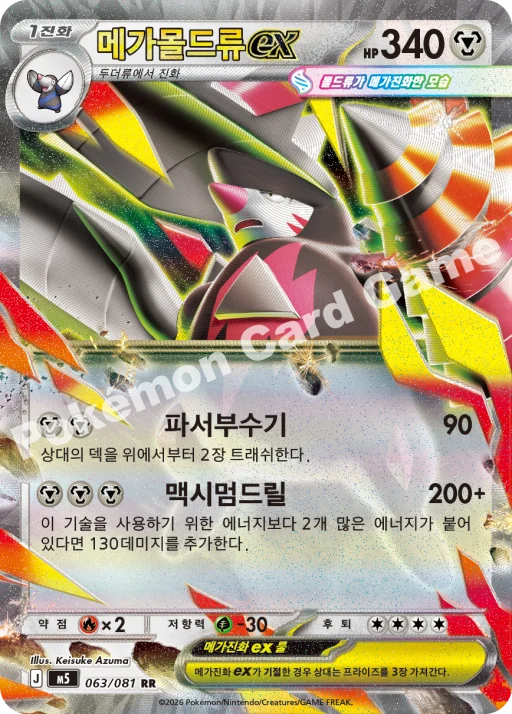 메가 몰드류 ex