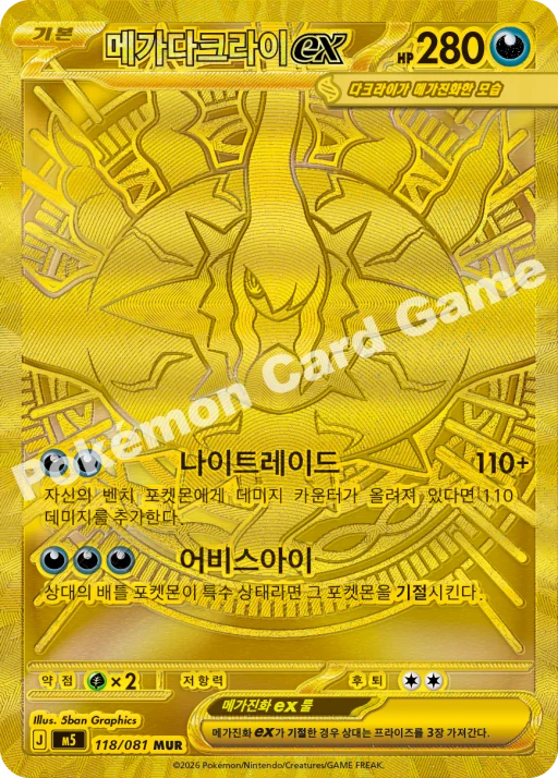 메가 다크라이 ex