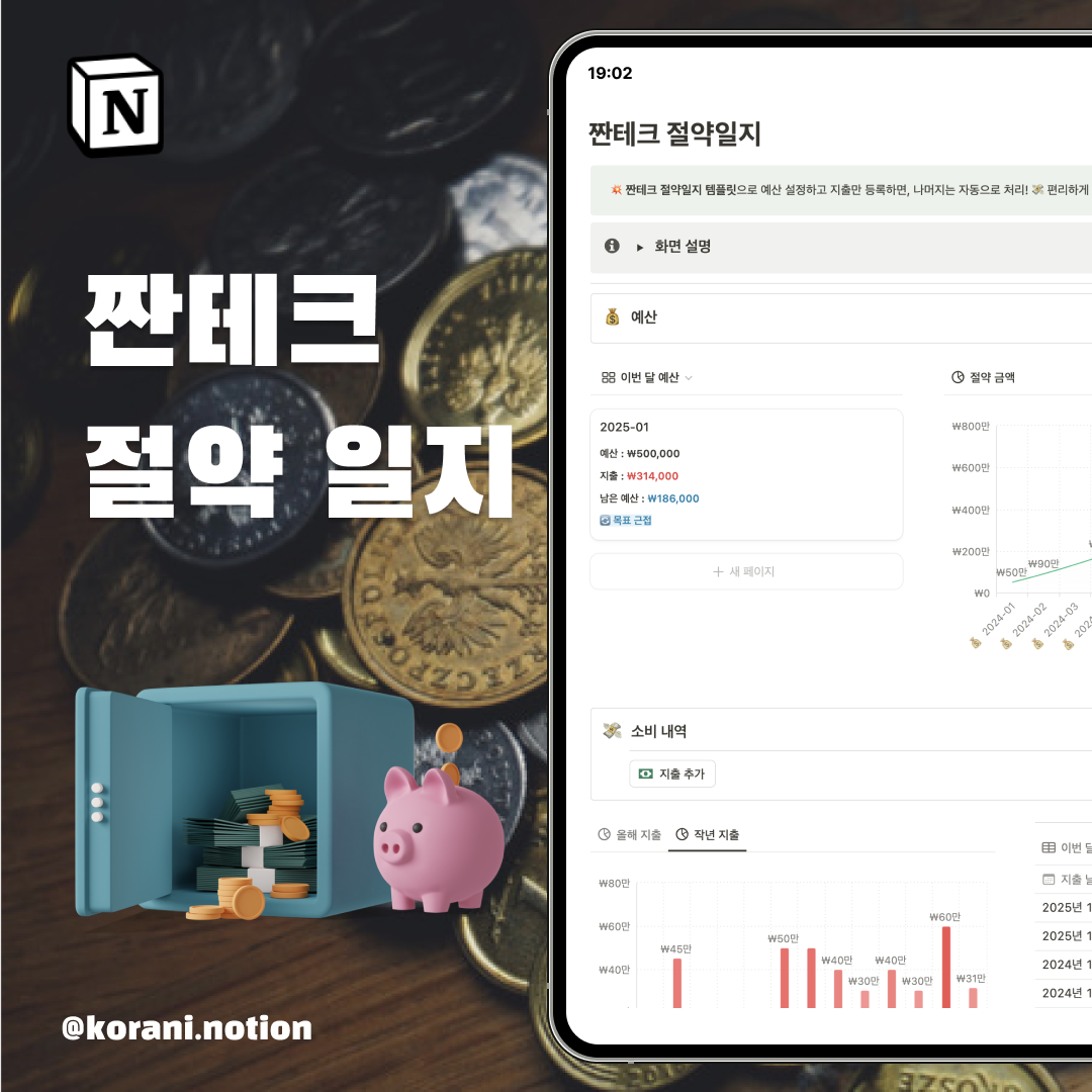 [노션템플릿] 짠테크 절약 일지💰