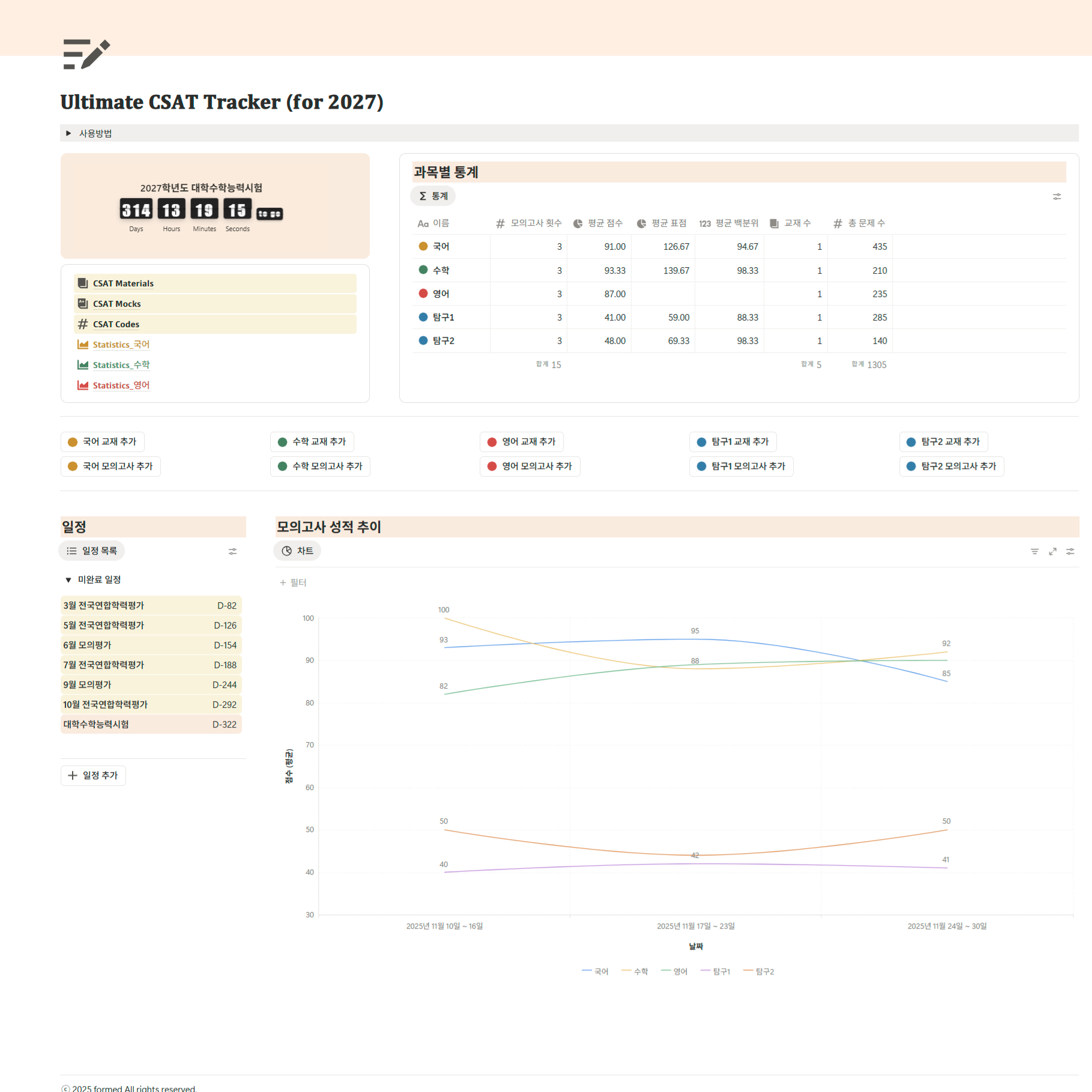 궁극의 수능 트래커(2027학년도)