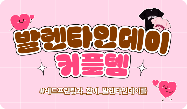 발렌타인 데이 커플템