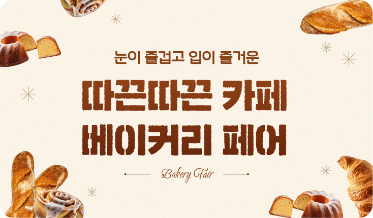베이커리 페어