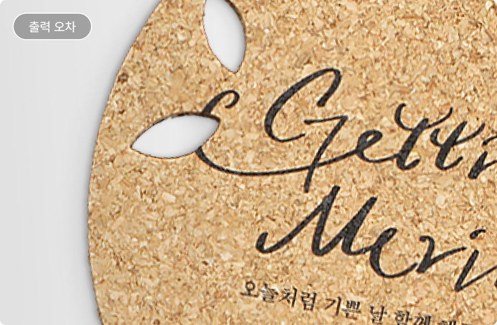 제작 시 출력 오차