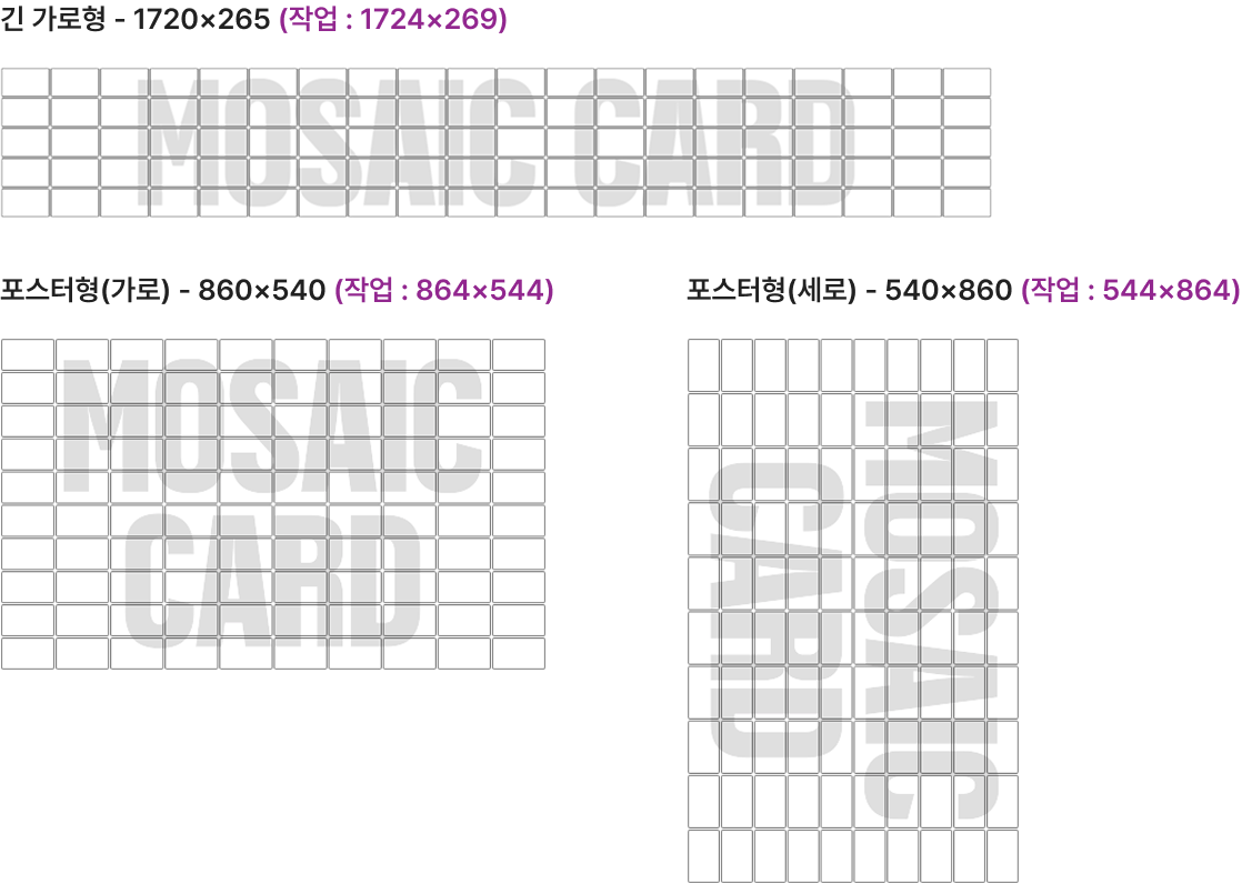 모자이크 카드 레이아웃 54×86