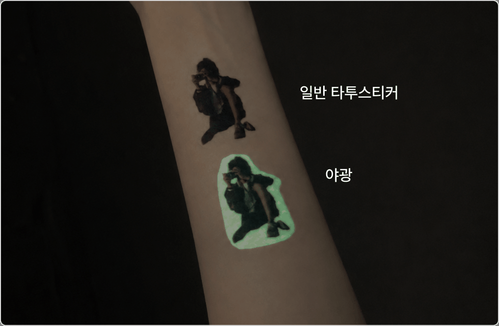 야광 타투 용지 유의사항 - 01