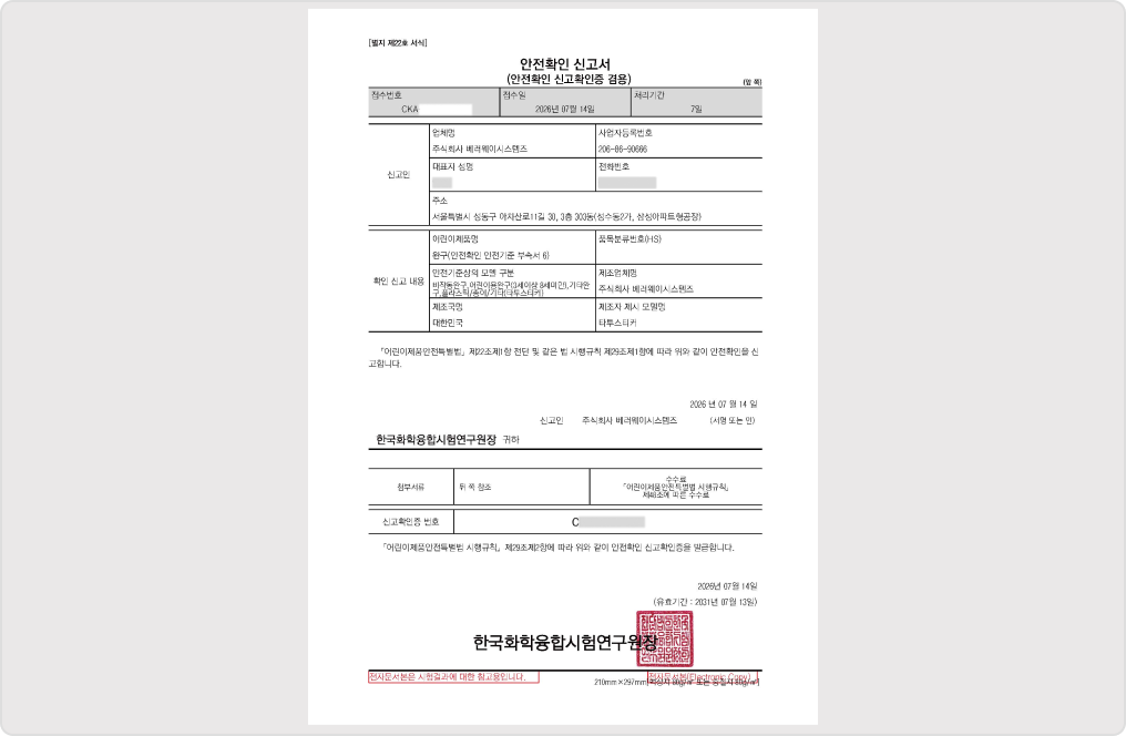 1어린이제품 KC 안전확인 인증 완료