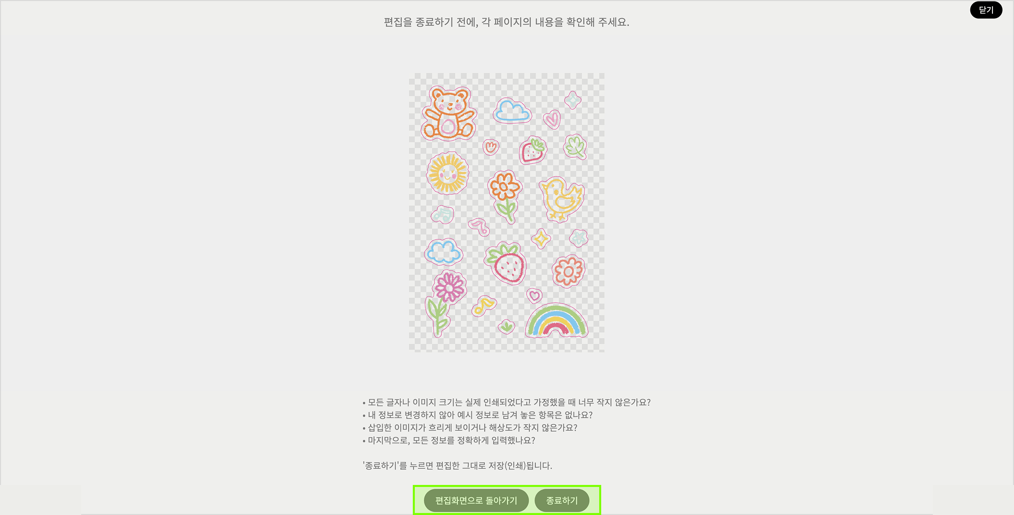 편집 종료