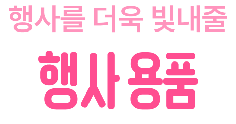 행사를 더욱 빛내줄 행사 용품