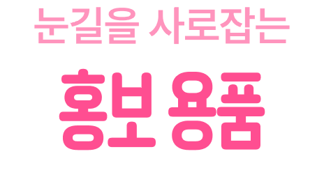 눈길을 사로잡는 홍보 용품