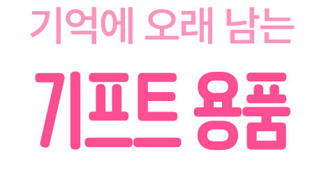 기억에 오래 남는 기프트 용품